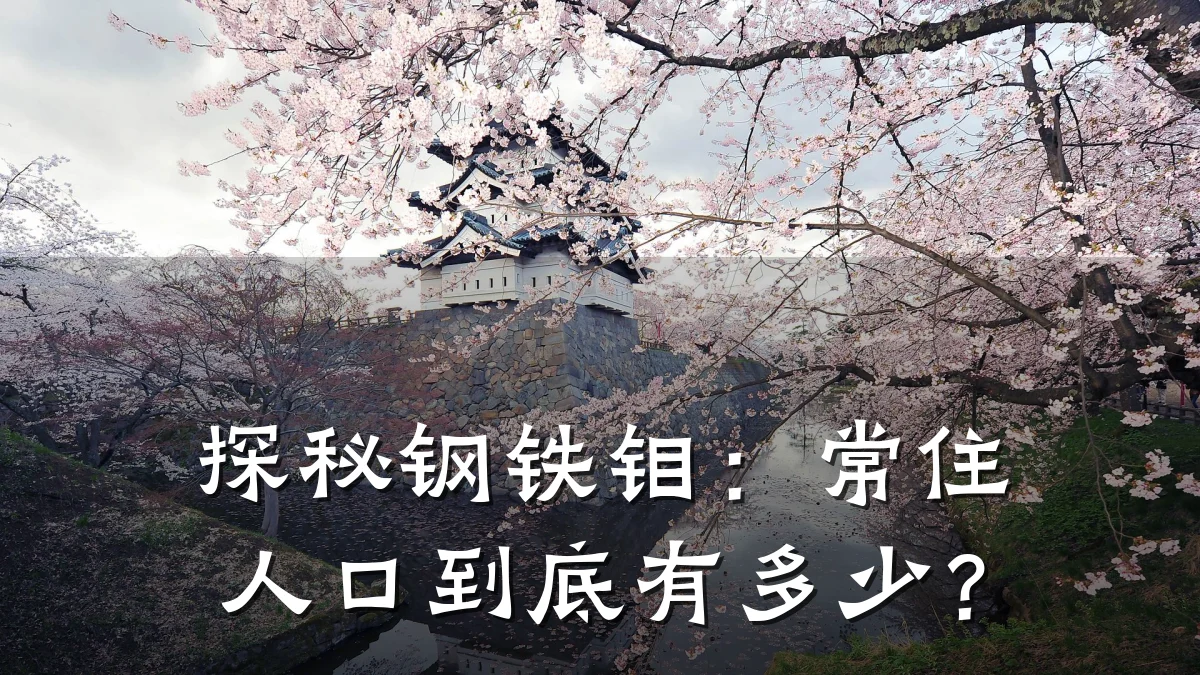 探秘钢铁钼:常住人口到底有多少?