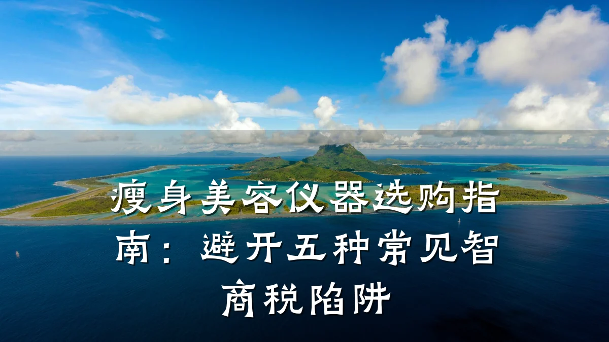 瘦身美容仪器选购指南:避开五种常见智商税陷阱