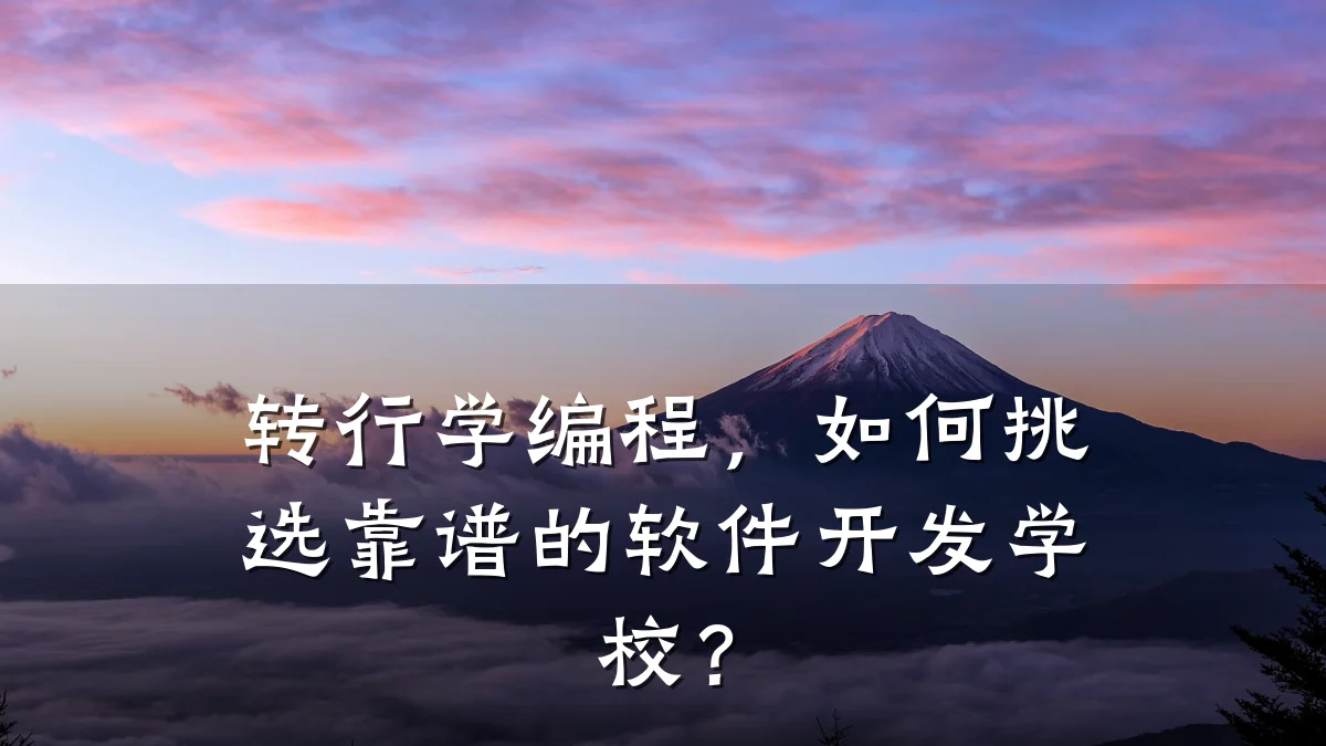 转行学编程,如何挑选靠谱的软件开发学校?