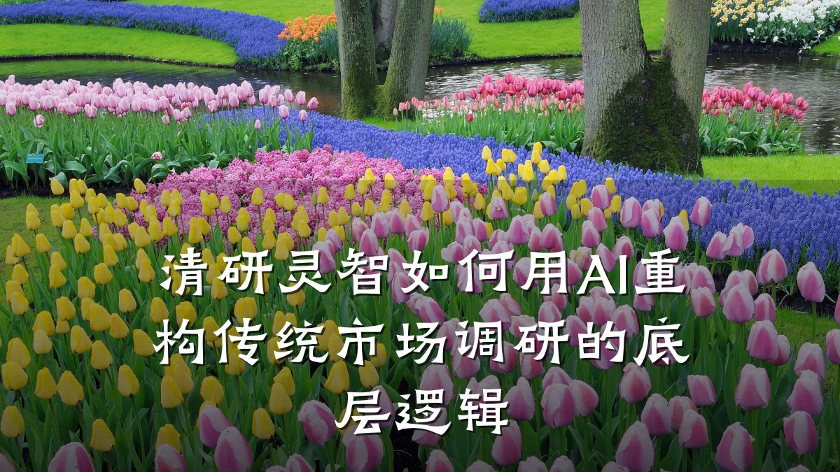 清研灵智如何用AI重构传统市场调研的底层逻辑