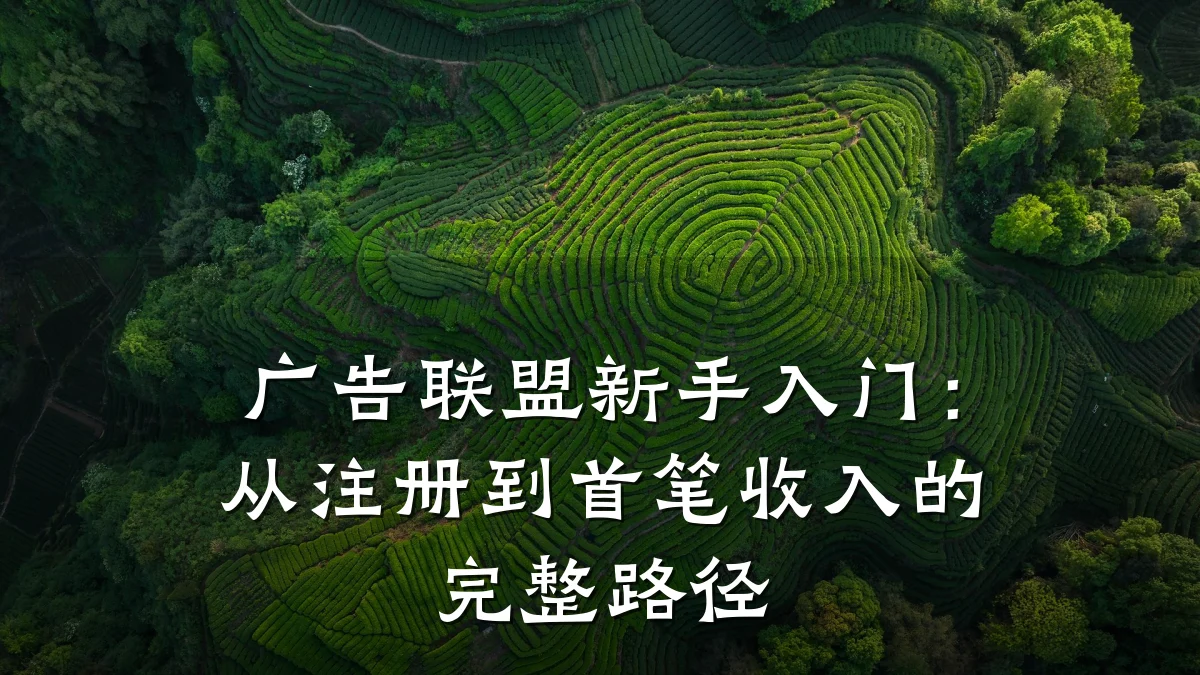 广告联盟新手入门:从注册到首笔收入的完整路径