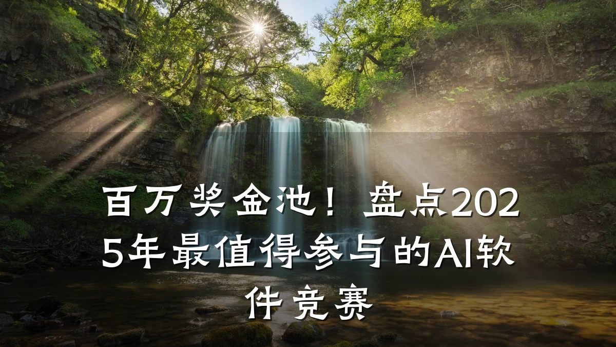 百万奖金池!盘点2025年最值得参与的AI软件竞赛