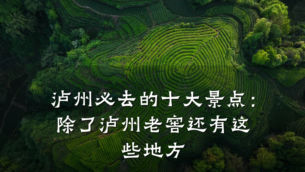 泸州必去的十大景点：除了泸州老窖还有这些地方