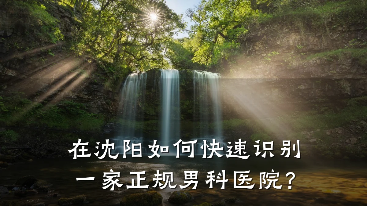 在沈阳如何快速识别一家正规男科医院?