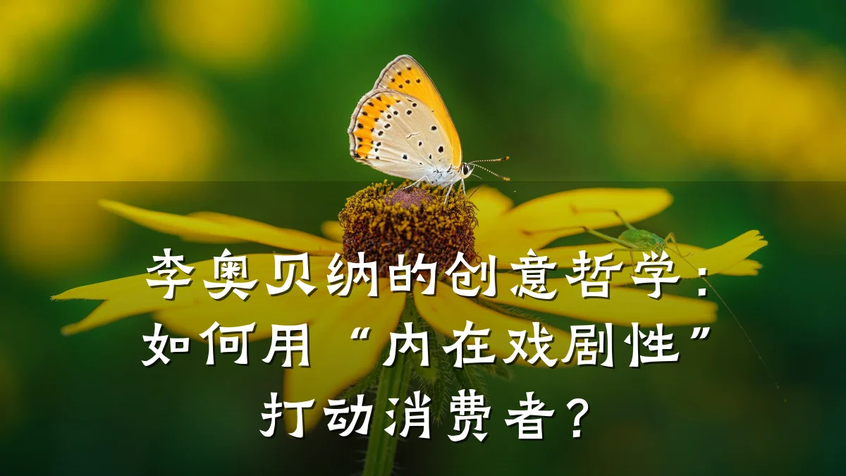李奥贝纳的创意哲学：如何用“内在戏剧性”打动消费者？