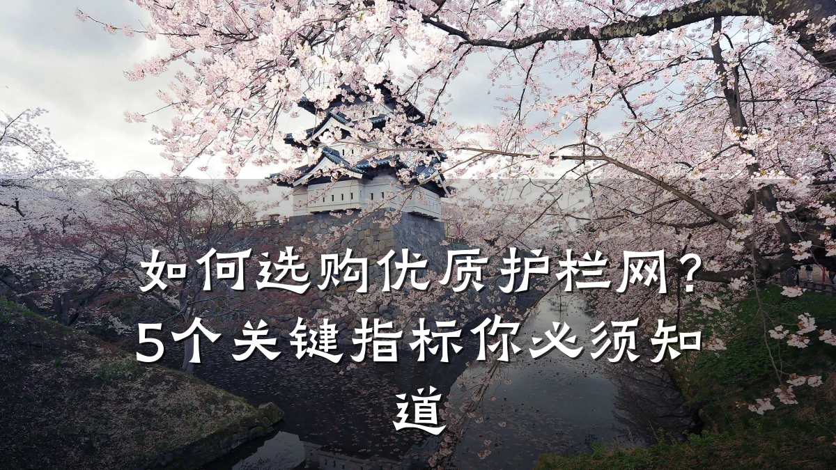 如何选购优质护栏网？5个关键指标你必须知道