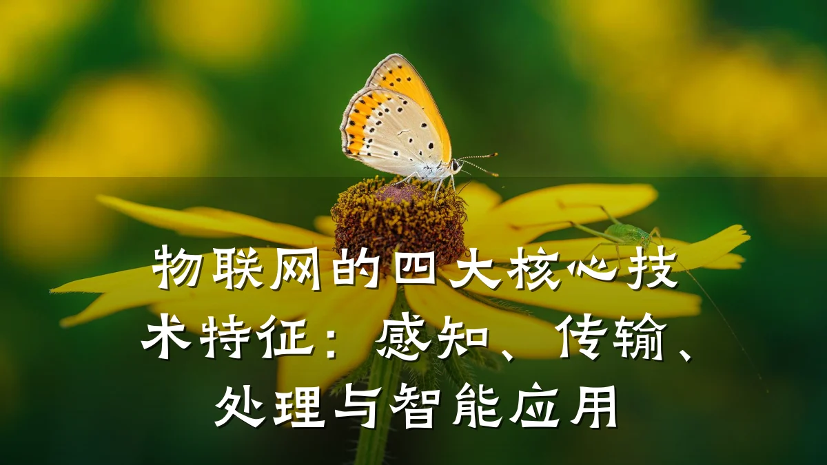 物联网的四大核心技术特征:感知、传输、处理与智能应用