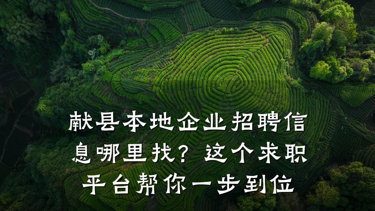 献县本地企业招聘信息哪里找?这个求职平台帮你一步到位
