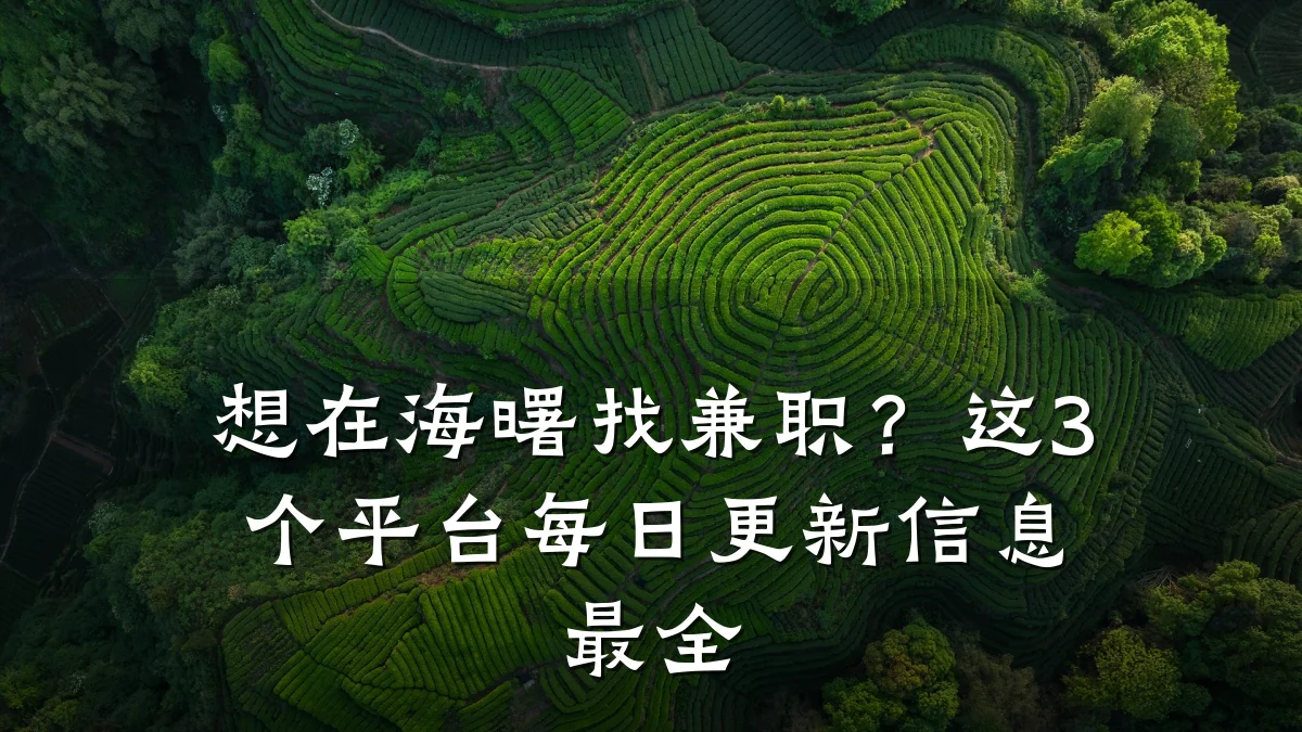 想在海曙找兼职?这3个平台每日更新信息最全