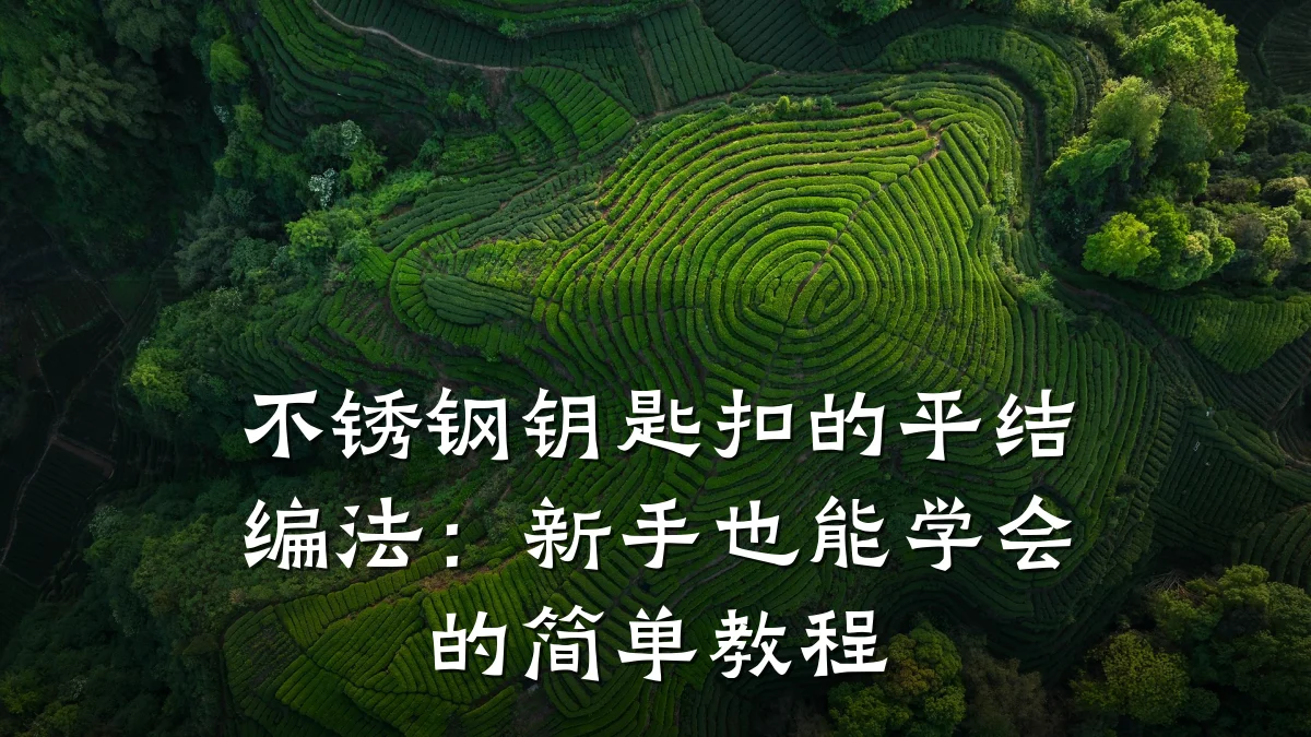 不锈钢钥匙扣的平结编法:新手也能学会的简单教程